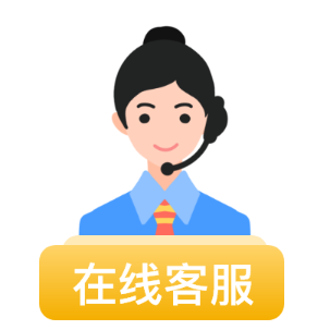 在线客服