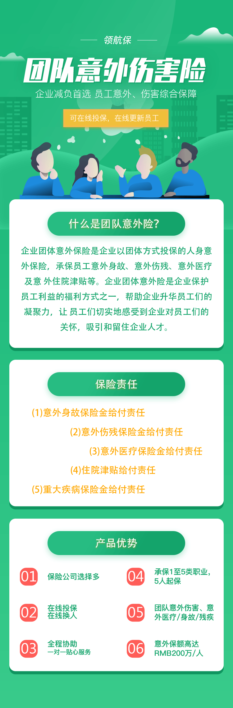 团队意外险